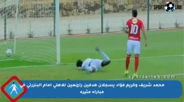 محمد شريف وكريم فؤاد يسجلان هدفين رائعين للأهلي أمام البنزرتي في مباراة مثيرة
